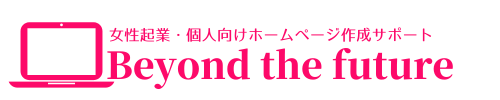 個人事業/フリーランスのホームページ作成＆集客サポート